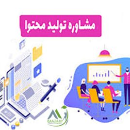 مشاور تولید محتوا