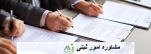 مشاوره امور ثبتی
