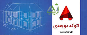 مدرسی اتوکد دوبعدی