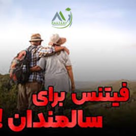 مربیگری فیتنس سالمندان