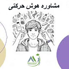 مشاوره هوش حرکتی