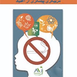 مربیگری پیشگیری از اعتیاد