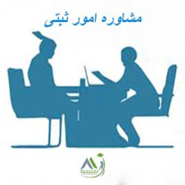 دوره مشاوره امور ثبتی