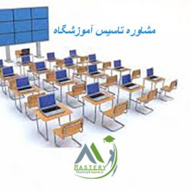 مشاوره تاسیس آموزشگاه