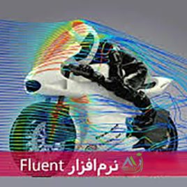 مدرسی نرم افزار فلوئنت
