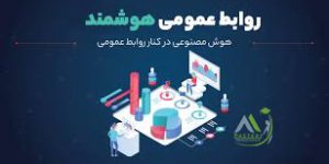 روابط عمومی هوشمند