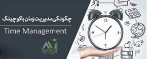 کوچینگ مدیریت زمان
