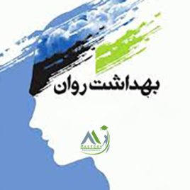 کوچینگ بهداشت روان