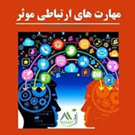 کوچینگ مهارت های ارتباطی موثر